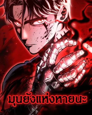 มุนยังแห่งหายนะ