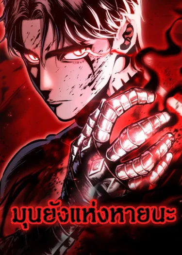 มุนยังแห่งหายนะ