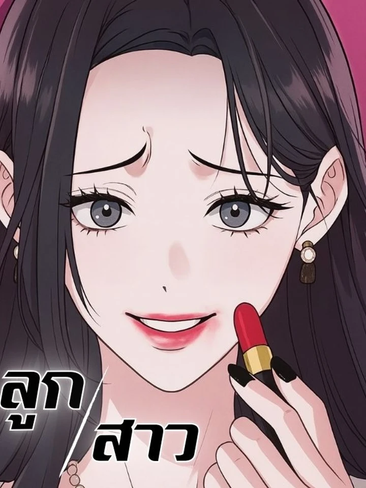 ลูกสาว - Daughters