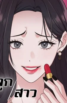 ลูกสาว - Daughters