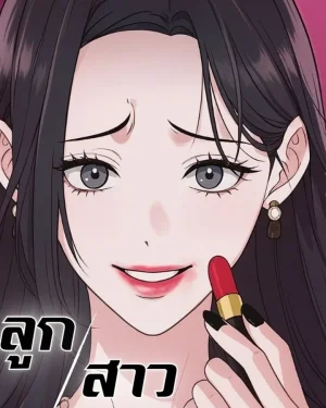 ลูกสาว - Daughters