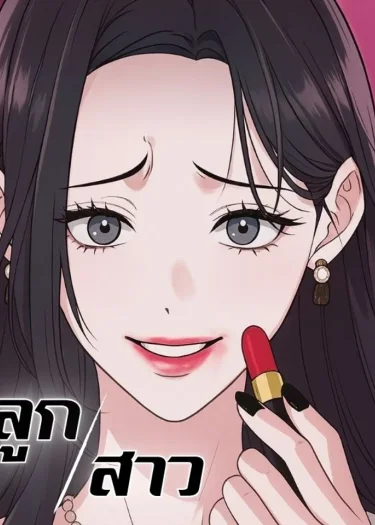 ลูกสาว - Daughters