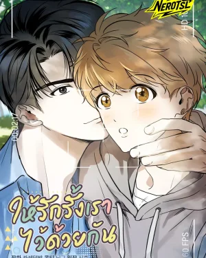 ให้รักรั้งเราไว้ด้วยกัน