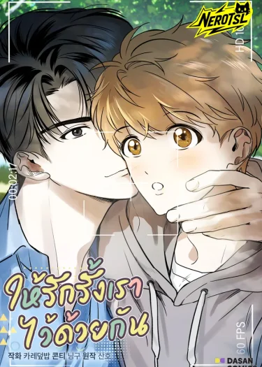 ให้รักรั้งเราไว้ด้วยกัน