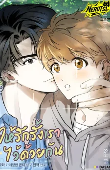 ให้รักรั้งเราไว้ด้วยกัน