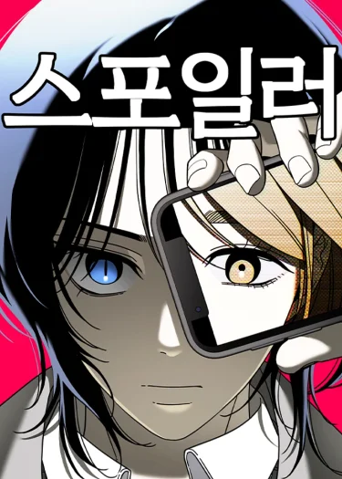 Spoiler: สปอยเลอร์ ภาพบอกอนาคต