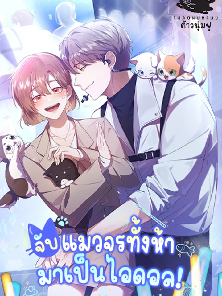 จับแมวจรทั้งห้ามาเป็นไอดอล! (I Became the Butler of Five Men)