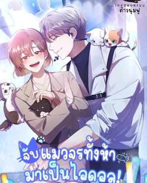 จับแมวจรทั้งห้ามาเป็นไอดอล! (I Became the Butler of Five Men)