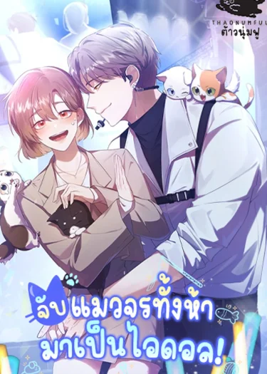 จับแมวจรทั้งห้ามาเป็นไอดอล! (I Became the Butler of Five Men)