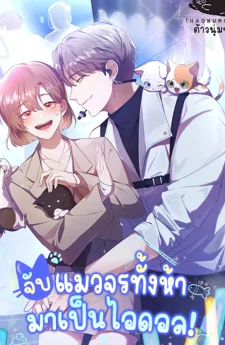 จับแมวจรทั้งห้ามาเป็นไอดอล! (I Became the Butler of Five Men)