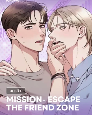 [จบ] Mission: Escape the Friend Zone 작전명! 친구탈출