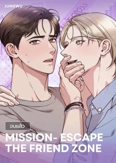 [จบ] Mission: Escape the Friend Zone 작전명! 친구탈출