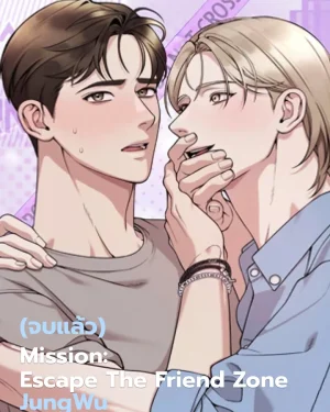 [จบ] Mission: Escape the Friend Zone 작전명! 친구탈출