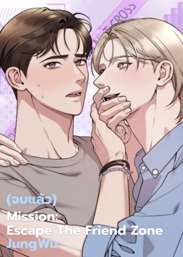 [จบ] Mission: Escape the Friend Zone 작전명! 친구탈출