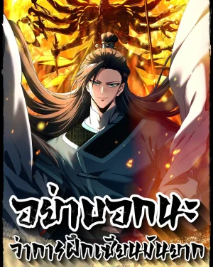 อย่าบอกนะว่าการฝึกเซียนมันยาก | Don't Tell Me You Think Cultivating Immortality Is Difficult? | 不会真有人觉得修仙难吧