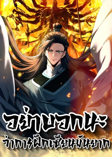 อย่าบอกนะว่าการฝึกเซียนมันยาก | Don't Tell Me You Think Cultivating Immortality Is Difficult? | 不会真有人觉得修仙难吧