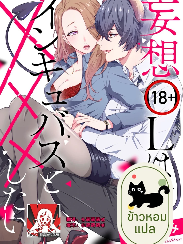 สาวออฟฟิศคลั่งรัก กับปีศาจสุดเร่าร้อน