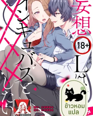สาวออฟฟิศคลั่งรัก กับปีศาจสุดเร่าร้อน