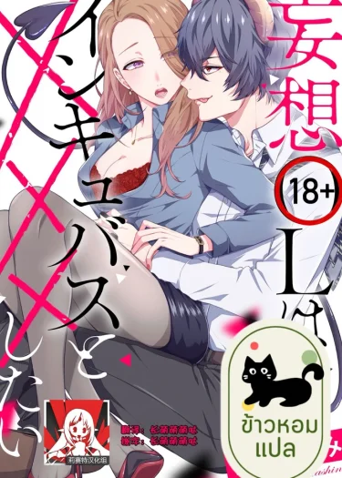 สาวออฟฟิศคลั่งรัก กับปีศาจสุดเร่าร้อน