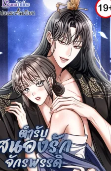 ตำรับสนองรักจักรพรรดิ