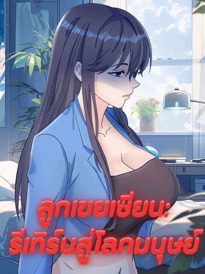 ลูกเขยเซียน: รีเทิร์นสู่โลกมนุษย์