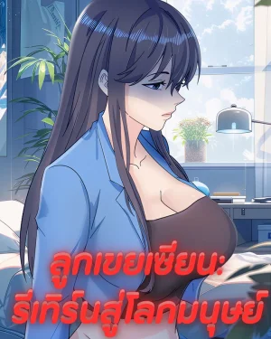 ลูกเขยเซียน: รีเทิร์นสู่โลกมนุษย์