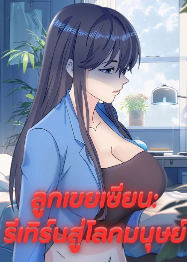 ลูกเขยเซียน: รีเทิร์นสู่โลกมนุษย์