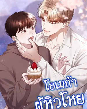 โอเมก้าผู้หิวโหย