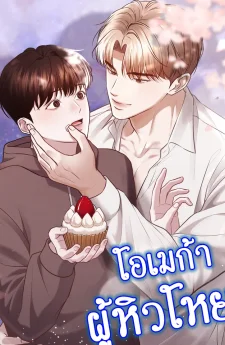 โอเมก้าผู้หิวโหย