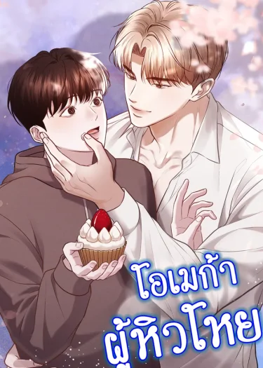 โอเมก้าผู้หิวโหย