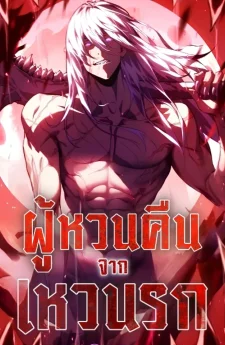 ผู้หวนคืนจากเหวนรก Return From The Depths