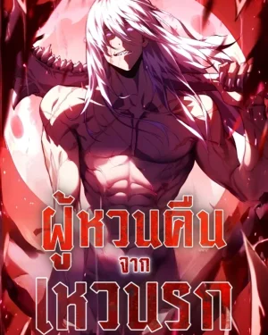 ผู้หวนคืนจากเหวนรก Return From The Depths