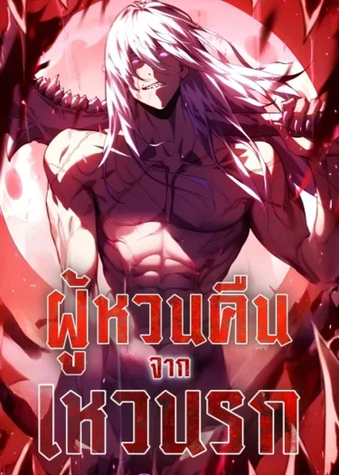 ผู้หวนคืนจากเหวนรก Return From The Depths