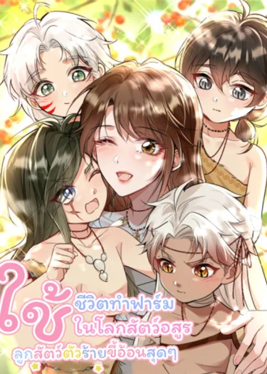 ใช้ชีวิตทำฟาร์มในโลกสัตว์อสูร: ลูกสัตว์ตัวร้ายขี้อ้อนสุดๆ