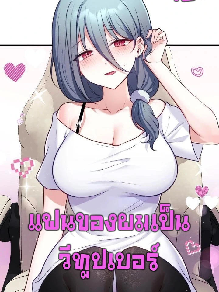 (18+)แฟนของผมเป็นวีทูปเบอร์