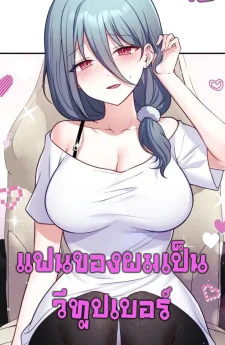 (18+)แฟนของผมเป็นวีทูปเบอร์