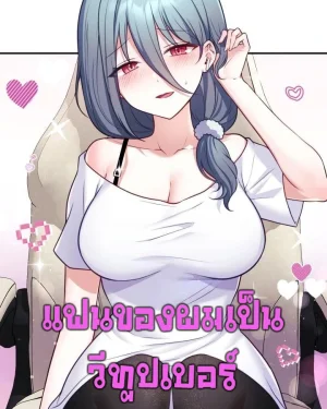 (18+)แฟนของผมเป็นวีทูปเบอร์