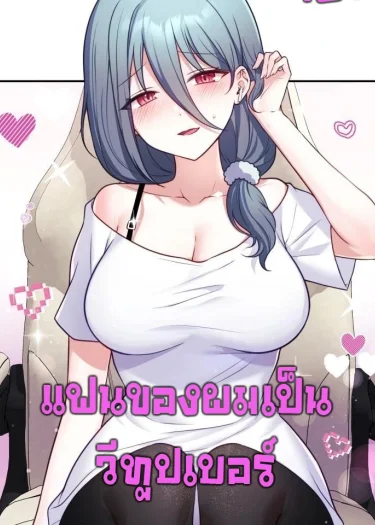 (18+)แฟนของผมเป็นวีทูปเบอร์