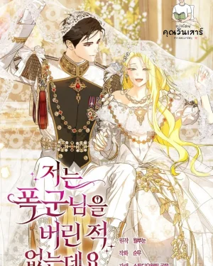 ข้าไม่เคยทอดทิ้งท่านทรราชเลยนะคะ (I Have Never Abandoned the Tyrant)