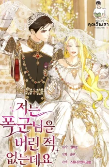 ข้าไม่เคยทอดทิ้งท่านทรราชเลยนะคะ (I Have Never Abandoned the Tyrant)