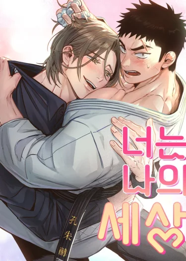 นายคือโลกทั้งใบของฉัน (Uncen)