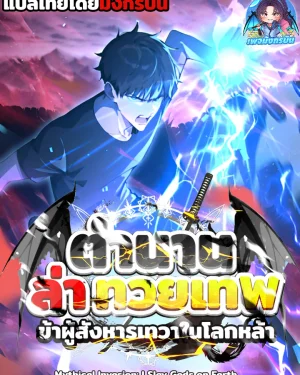 🪽🗡️🌃ตำนานล่าทวยเทพ: ข้าผู้สังหารเทวาในโลกหล้า "Mythical Invasion: I Slay Gods on Earth"⭐🪄