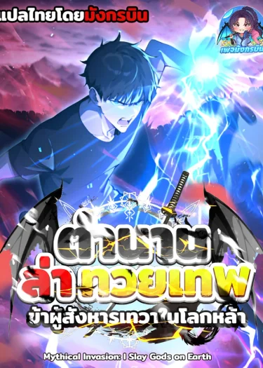 🪽🗡️🌃ตำนานล่าทวยเทพ: ข้าผู้สังหารเทวาในโลกหล้า "Mythical Invasion: I Slay Gods on Earth"⭐🪄