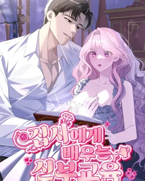 บทเรียนการเป็นเจ้าสาวจากพ่อบ้าน