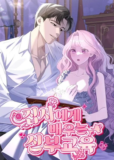 บทเรียนการเป็นเจ้าสาวจากพ่อบ้าน