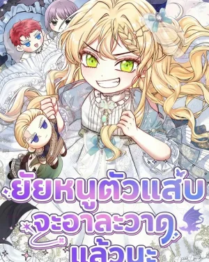 ยัยหนูตัวแสบจะอาละวาดแล้วนะ - The Little Brat Runs Wild