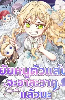 ยัยหนูตัวแสบจะอาละวาดแล้วนะ - The Little Brat Runs Wild