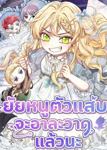 ยัยหนูตัวแสบจะอาละวาดแล้วนะ - The Little Brat Runs Wild