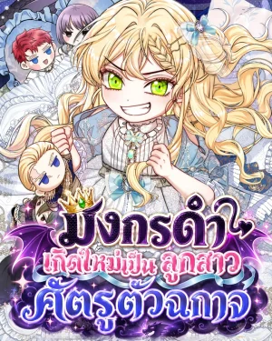 เบบี๋มังกรขอทวงแค้น