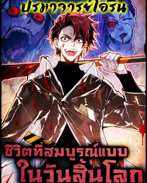 ชีวิตที่สมบูรณ์แบบในวันสิ้นโลก | My Perfect Post-Apocalyptic Life